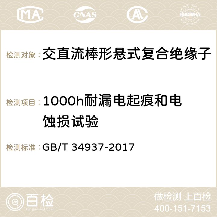 1000h耐漏电起痕和电蚀损试验 架空线路绝缘子—标称电压高于1500V直流系统用悬垂和耐张复合绝缘子定义、试验方法及接收准则 GB/T 34937-2017 9.3.3