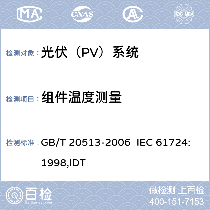 组件温度测量 光伏系统性能监测测量､数据交换和分析导则 GB/T 20513-2006 IEC 61724:1998,IDT 4.4