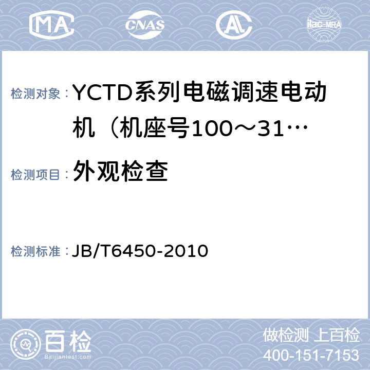外观检查 YCTD系列电磁调速电动机技术条件（机座号100～315） JB/T6450-2010 5.6b)