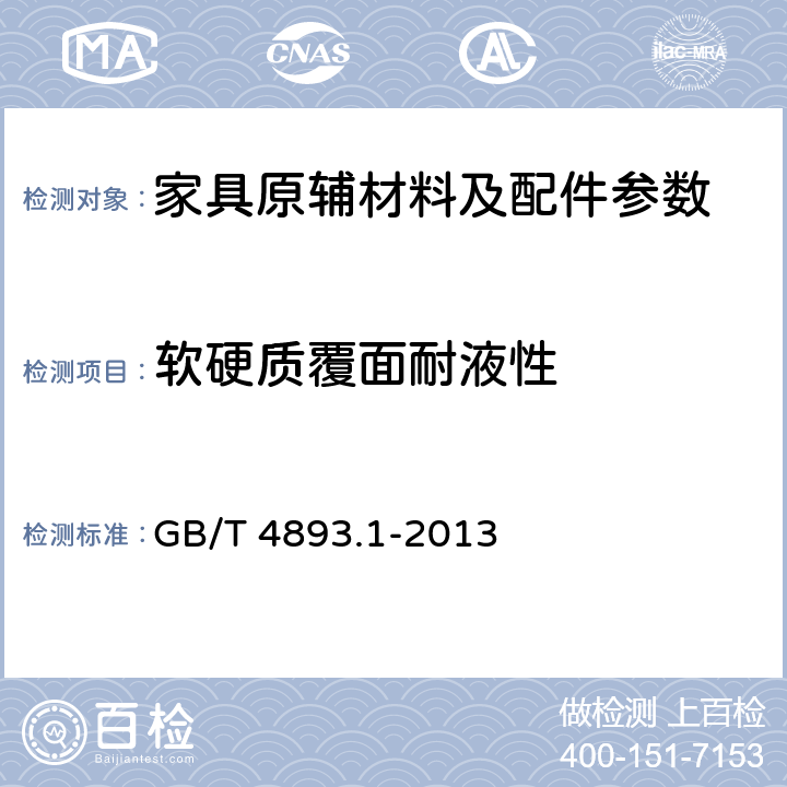 软硬质覆面耐液性 家具表面耐冷液 GB/T 4893.1-2013