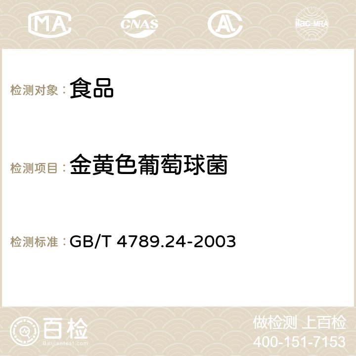 金黄色葡萄球菌 食品卫生微生物学检验 糖果、糕点、蜜饯检验 GB/T 4789.24-2003 GB/T 4789.24-2003