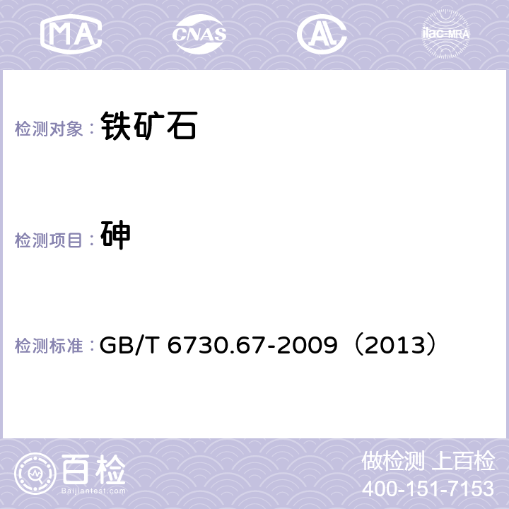 砷 铁矿石 砷含量的测定 氢化物发生原子吸收光谱法 GB/T 6730.67-2009（2013）