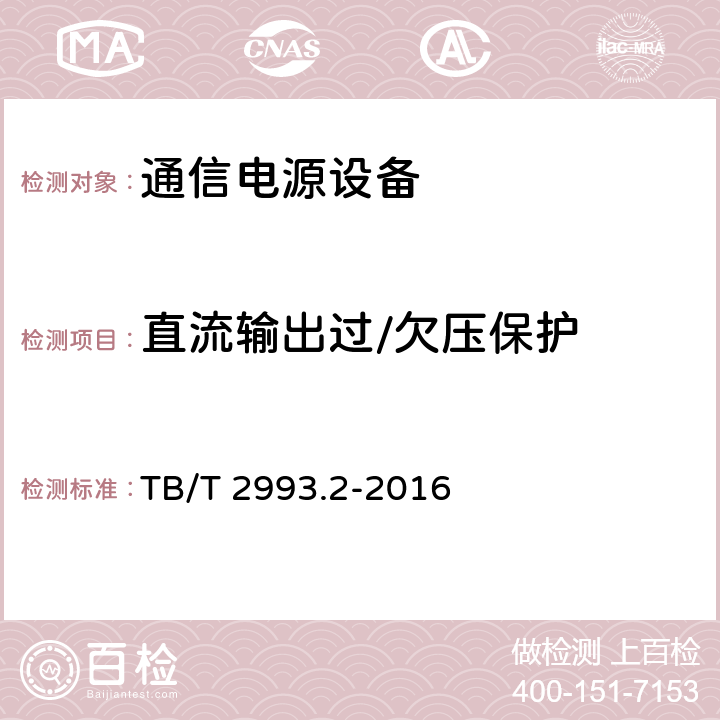 直流输出过/欠压保护 铁路通信电源 第2部分：通信用高频开关电源系统 TB/T 2993.2-2016 6.21