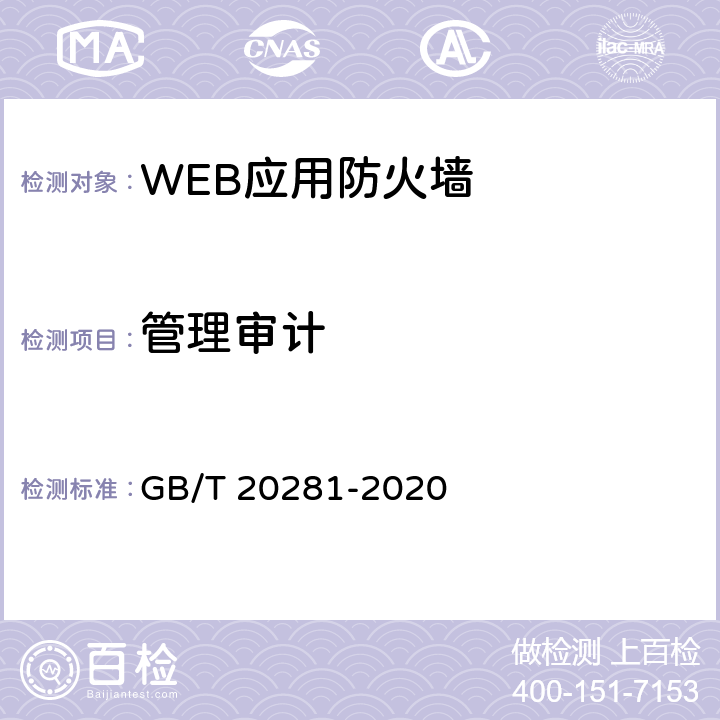 管理审计 信息安全技术 防火墙安全技术要求和测试评价方法 GB/T 20281-2020 6.2.3,7.3.3