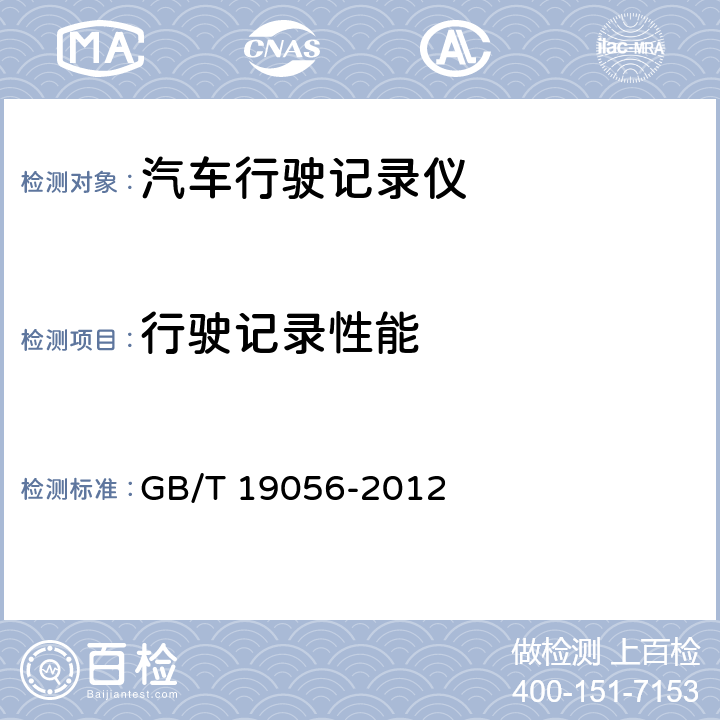 行驶记录性能 GB/T 19056-2012 汽车行驶记录仪