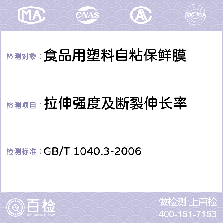 拉伸强度及断裂伸长率 塑料 拉伸性能的测定 第3部分：薄塑和薄片的试验条件 GB/T 1040.3-2006