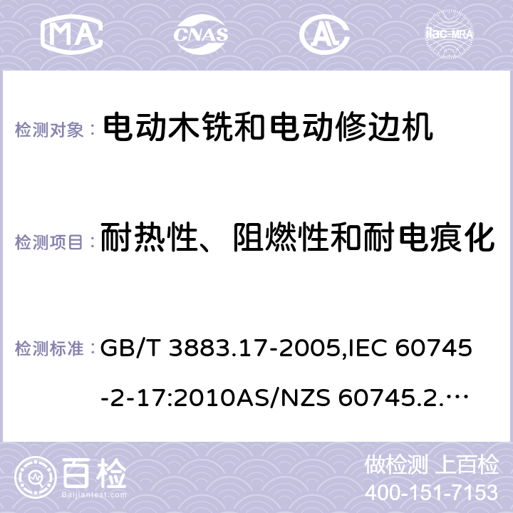 耐热性、阻燃性和耐电痕化 手持式电动工具的安全－第2部分: 电动木铣与电动修边机的特殊要求 GB/T 3883.17-2005,IEC 60745-2-17:2010
AS/NZS 60745.2.17:2011 
EN 60745-2-17:2010 29