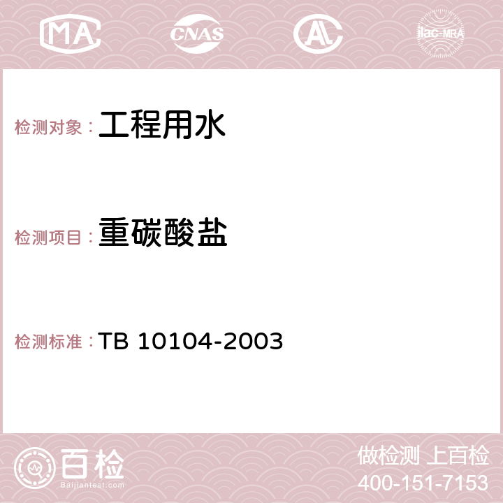 重碳酸盐 TB 10104-2003 铁路工程水质分析规程