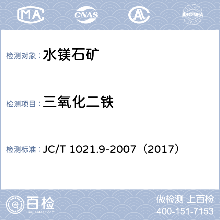 三氧化二铁 非金属矿物和岩石化学分析方法 第9部分 水镁石矿化学分析方法 JC/T 1021.9-2007（2017） 3.2