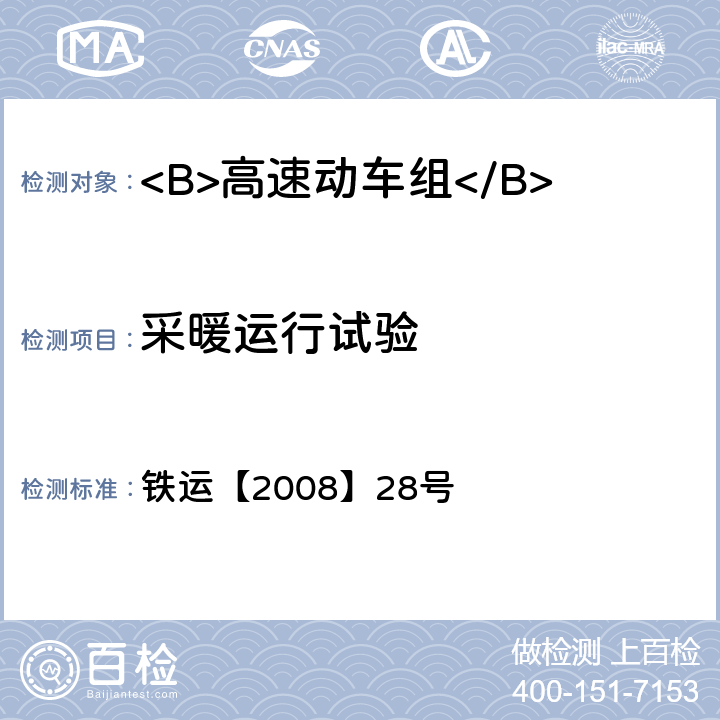 采暖运行试验 铁运【2008】28号 高速动车组试验和评价规范  21.5