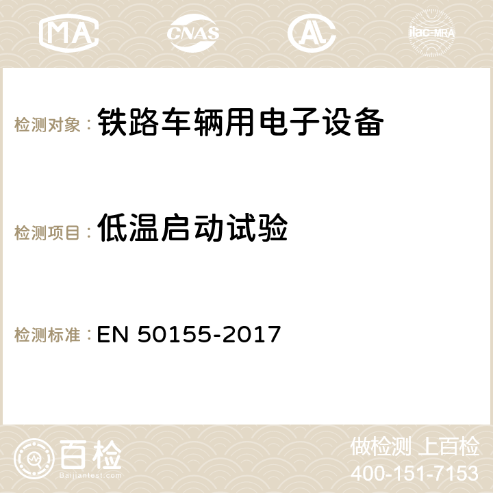 低温启动试验 铁路设施 铁道车辆用电子设备 EN 50155-2017 13.4.4,4.3.2