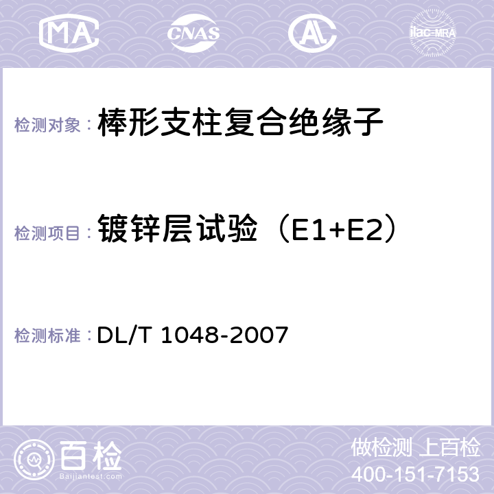 镀锌层试验（E1+E2） 标称电压高于1000V的交流用棒形支柱复合绝缘子 DL/T 1048-2007 9.3