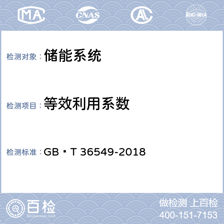 等效利用系数 电化学储能电站运行指标及评价 GB∕T 36549-2018 6.4