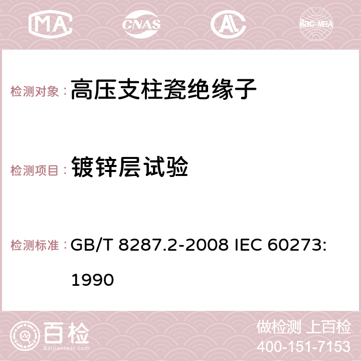 鍍鋅層試驗 標稱電壓高于1000V系統用戶內和戶外支柱絕緣子 第2部分：尺寸與特性 GB/T 8287.2-2008 IEC 60273:1990