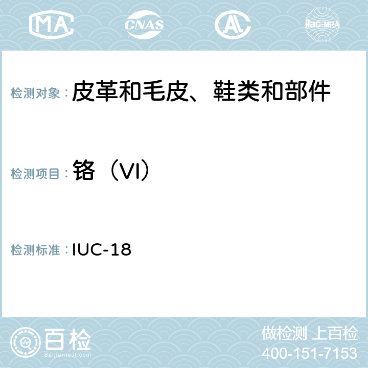 铬（VI） 皮革中六价铬含量的测定 IUC-18