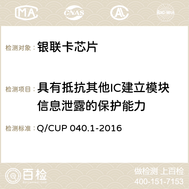 具有抵抗其他IC建立模块信息泄露的保护能力 《银联卡芯片安全规范 第 1 部分 芯片集成电路安全规范》 Q/CUP 040.1-2016 6.6.1