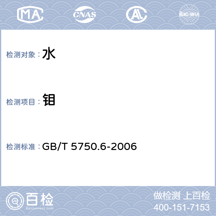 钼 生活饮用水标准检验方法 金属指标 GB/T 5750.6-2006 13.2 电感耦合等离子体质谱法,13.3 电感耦合等离子体质谱法