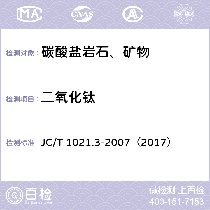 二氧化钛 非金属矿物和岩石化学分析方法 第3部分 碳酸盐岩石、矿物化学分析方法 JC/T 1021.3-2007（2017） 3.4