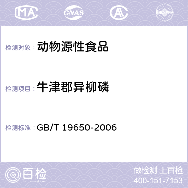 牛津郡异柳磷 GB/T 19650-2006 动物肌肉中478种农药及相关化学品残留量的测定 气相色谱-质谱法