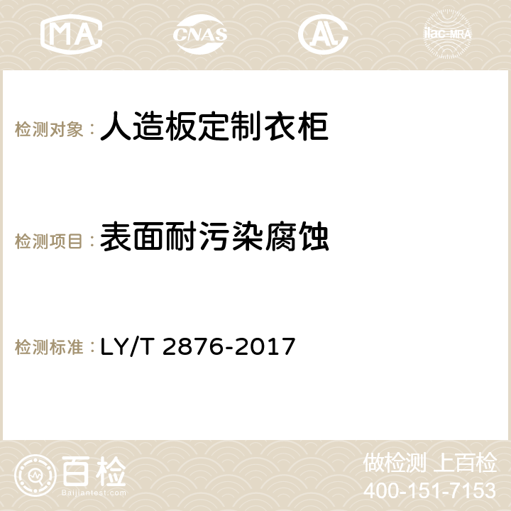 表面耐污染腐蚀 《人造板定制衣柜技术规范》 LY/T 2876-2017 6.3.1.6