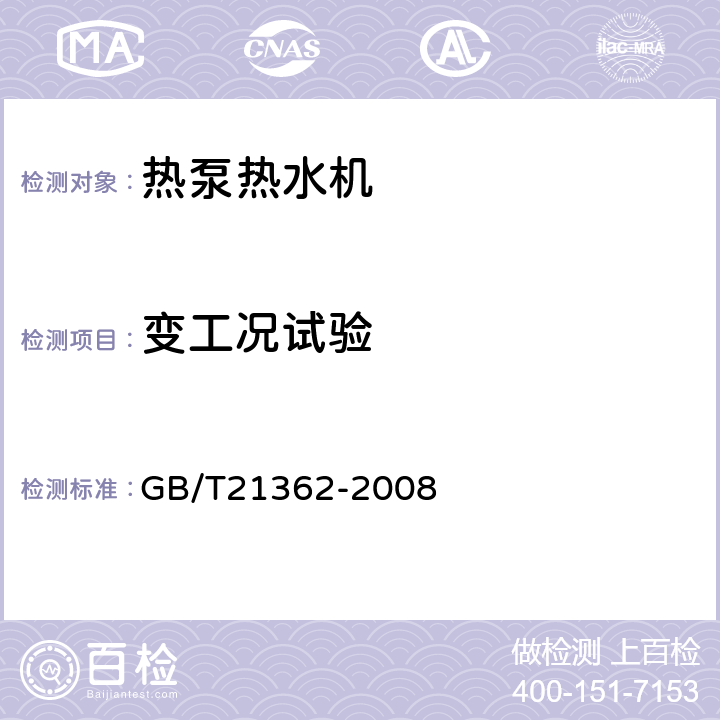 变工况试验 商业或工业用及类似用途的热泵热水机 GB/T21362-2008 6.4.9