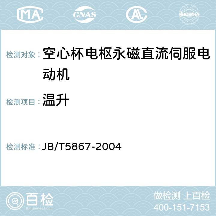 温升 空心杯电枢永磁直流伺服电动机通用技术条件 JB/T5867-2004 4.15、5.15