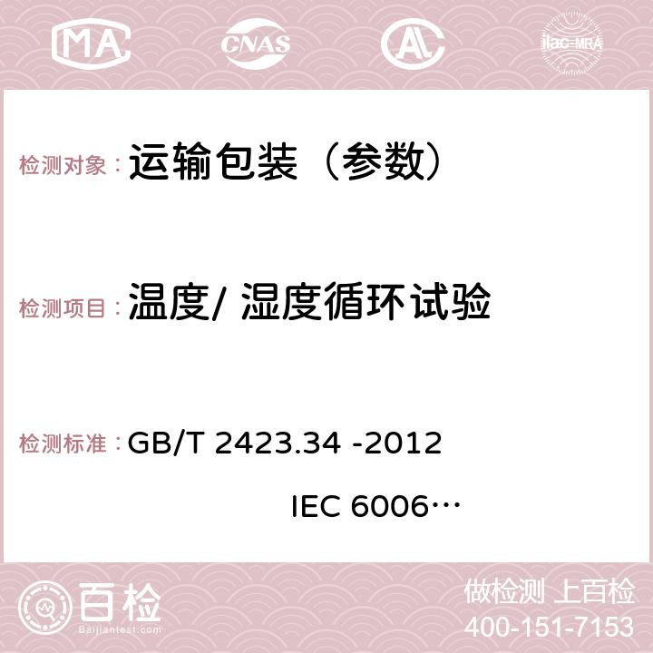 温度/ 湿度循环试验 电工电子产品基本环境试验规程 试验Z/AD: 温度/ 湿度组合循环试验方法 GB/T 2423.34 -2012 IEC 60068-2-38:2009
