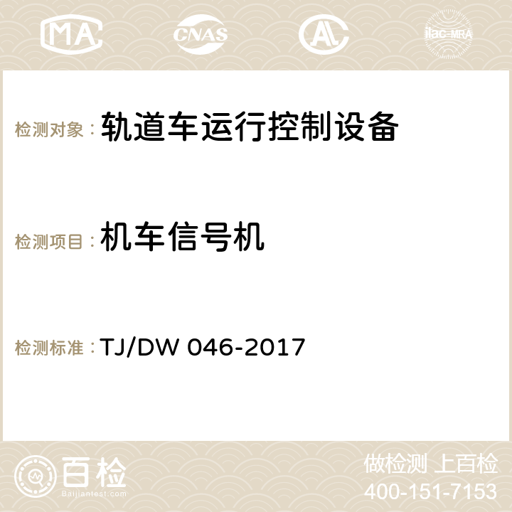 机车信号机 轨道车运行控制设备暂行技术条件 TJ/DW 046-2017 5.5.2.7