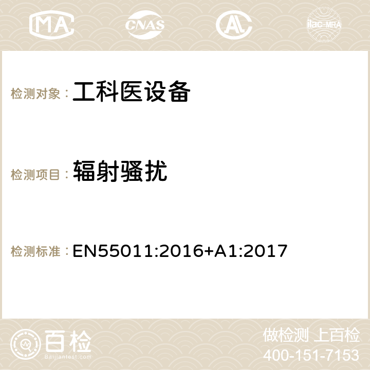 辐射骚扰 工业、科学和医疗（ISM）射频设备电磁骚扰特性的测量方法和限值 EN55011:2016+A1:2017