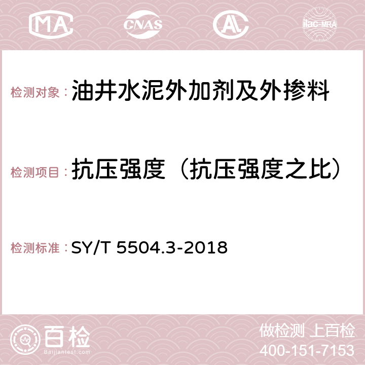 抗压强度（抗压强度之比） SY/T 5504.3-2018 油井水泥外加剂评价方法 第3部分：减阻剂