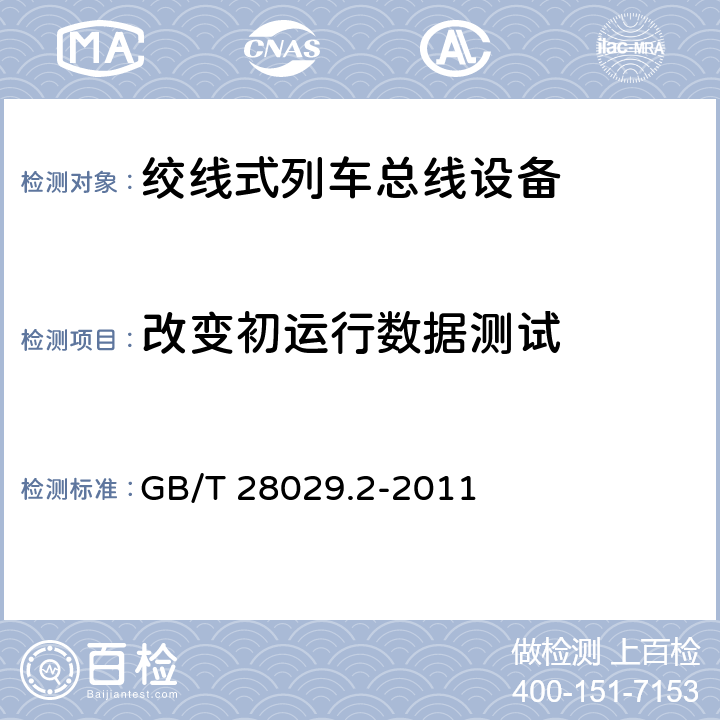 改变初运行数据测试 GB/T 28029.2-2011 牵引电气设备 列车总线 第2部分:列车通信网络一致性测试