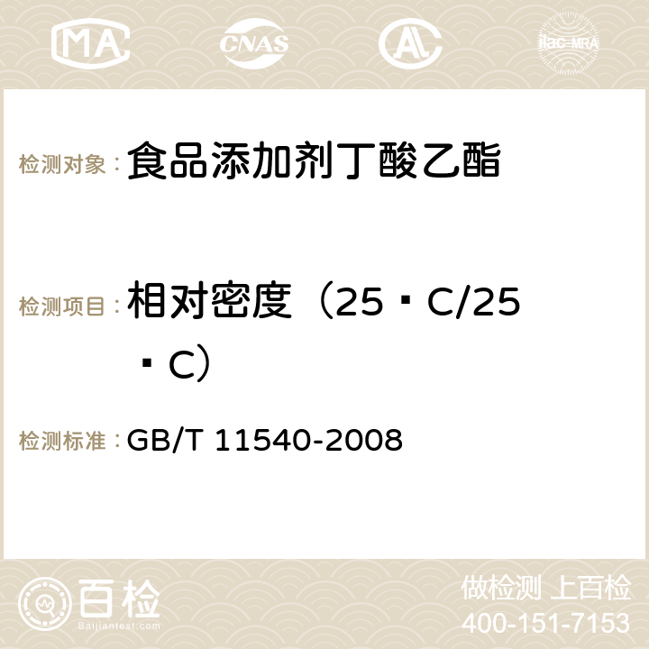 相对密度（25ºC/25ºC） 香料 相对密度的测定 GB/T 11540-2008