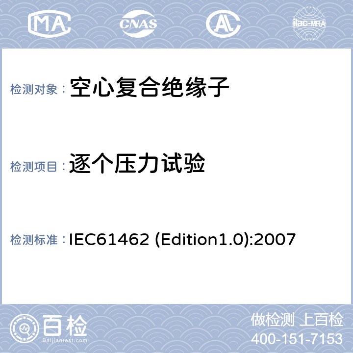 逐个压力试验 IEC61462 (Edition1.0):2007 额定电压高于1000V的户外和户内电气设备用空心复合绝缘子定义、试验方法、接收准则和设计推荐 IEC61462 (Edition1.0):2007 10.3