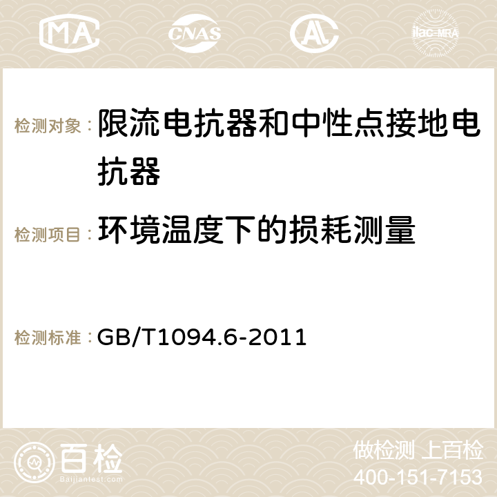 环境温度下的损耗测量 电力变压器 第6部分：电抗器 GB/T1094.6-2011 8.9.7