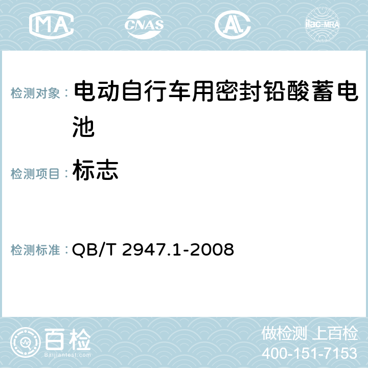 标志 电动自行车用蓄电池及充电器 第1部分:密封铅酸蓄电池及充电器 QB/T 2947.1-2008 8.1