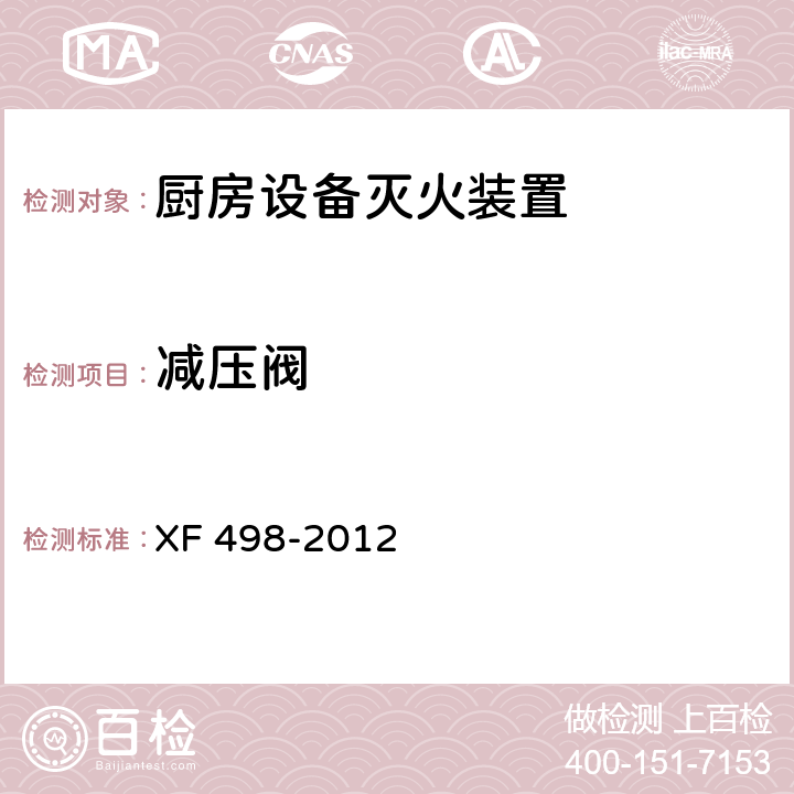 减压阀 《厨房设备灭火装置》 XF 498-2012 5.5