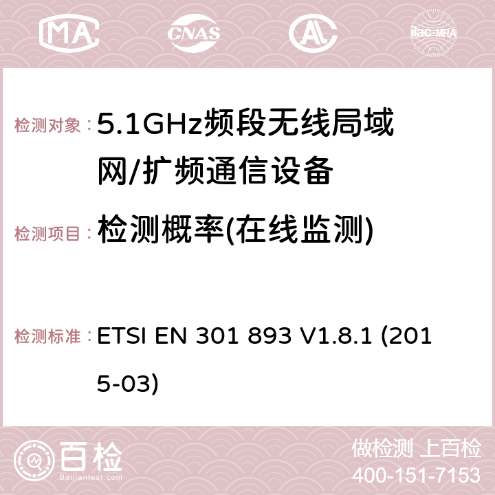 检测概率(在线监测) ETSI EN 301 893 宽带无线接入网（BRAN）; 5 GHz高性能RLAN; 协调的EN，涵盖R＆TTE指令第3.2条的基本要求  V1.8.1 (2015-03) 5.3.8