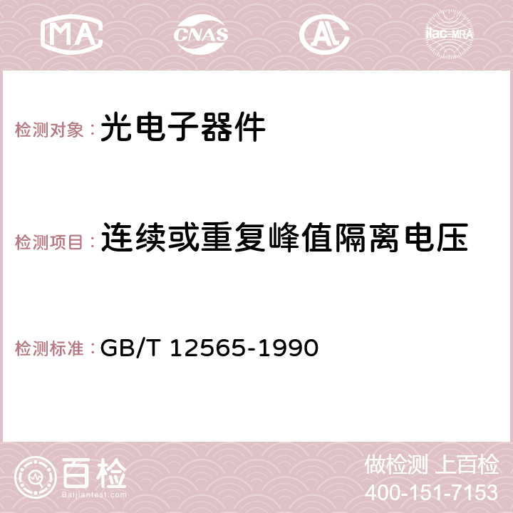 连续或重复峰值隔离电压 GB/T 12565-1990 半导体器件 光电子器件分规范(可供认证用)