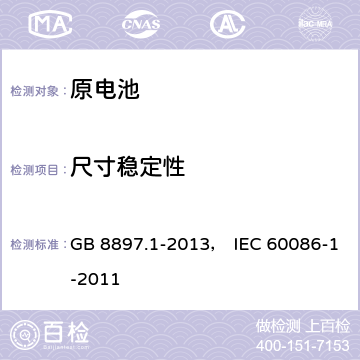 尺寸稳定性 原电池 第1部分：总则 GB 8897.1-2013， IEC 60086-1-2011 5.6