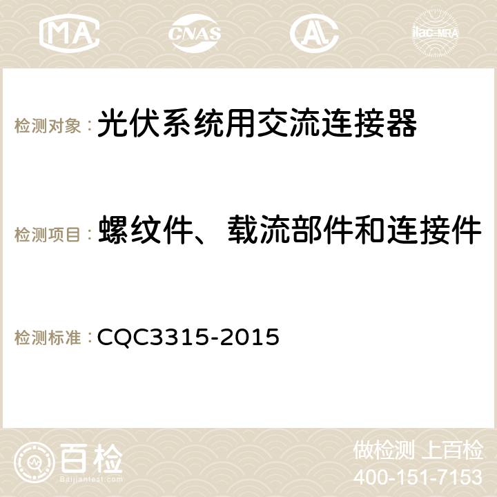 螺纹件、载流部件和连接件 CQC 3315-2015 光伏系统用交流连接器技术条件 CQC3315-2015 6.15