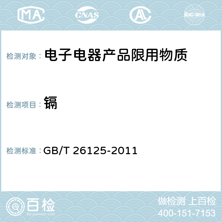 镉 电子电气产品 六种限用物质（铅、汞、镉、六价铬、多溴联苯和多溴二苯醚）的测定 GB/T 26125-2011 8,9,10