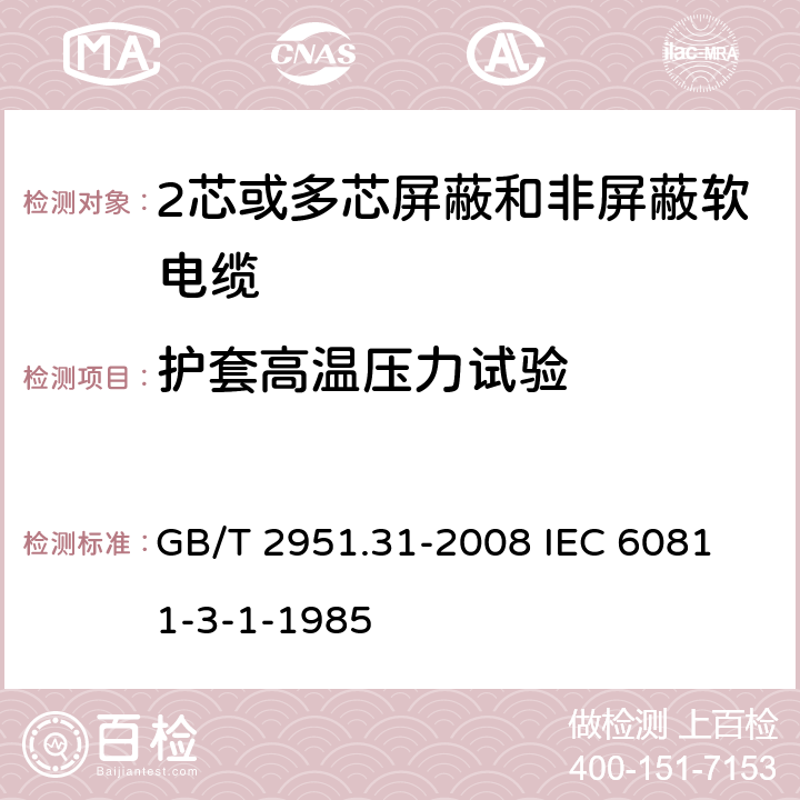 护套高温压力试验 电缆和光缆绝缘和护套材料通用试验方法 第31部分:聚氯乙烯混合料专用试验方法--高温压力试验--抗开裂试验 GB/T 2951.31-2008
 IEC 60811-3-1-1985 8.2