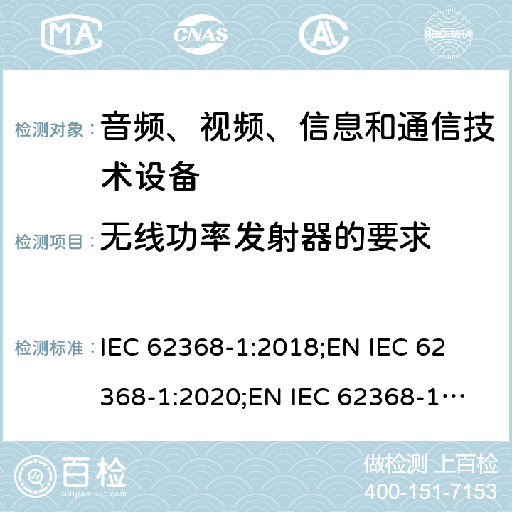 无线功率发射器的要求 音频、视频、信息和通信技术设备 第1部分：安全要求 IEC 62368-1:2018;
EN IEC 62368-1:2020;
EN IEC 62368-1:2020/A11:2020 9.6