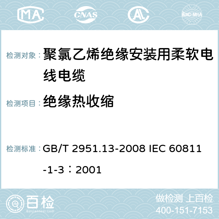 绝缘热收缩 电缆和光缆绝缘和护套材料通用试验方法 第13部分：通用试验方法一密度测定方法一吸水试验一收缩试验 GB/T 2951.13-2008 IEC 60811-1-3：2001 10