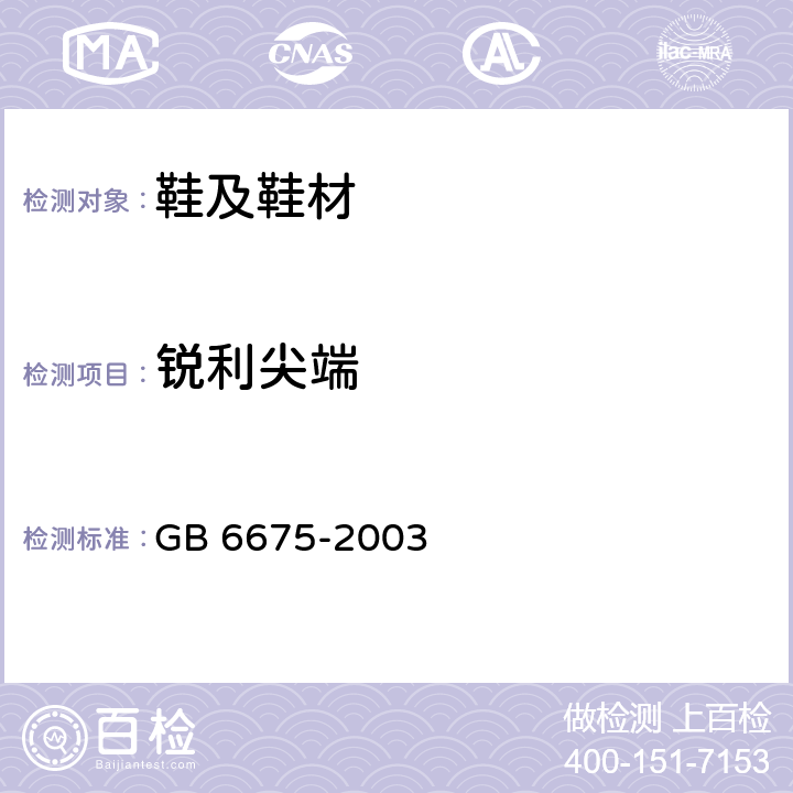 锐利尖端 国家玩具安全技术规范 GB 6675-2003 A5.9