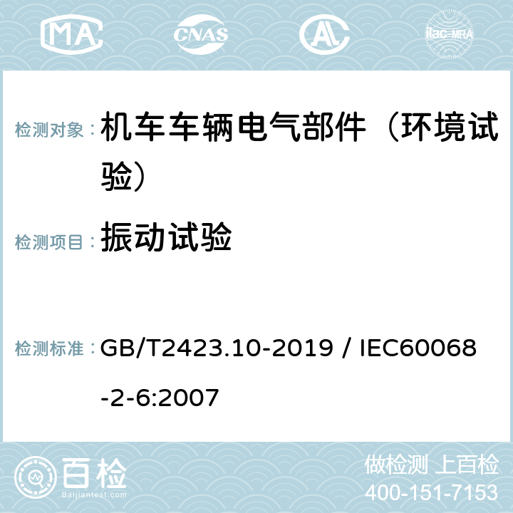 振动试验 电工电子产品环境试验 第2部分：试验方法 试验Fc：振动（正弦） GB/T2423.10-2019 / IEC60068-2-6:2007