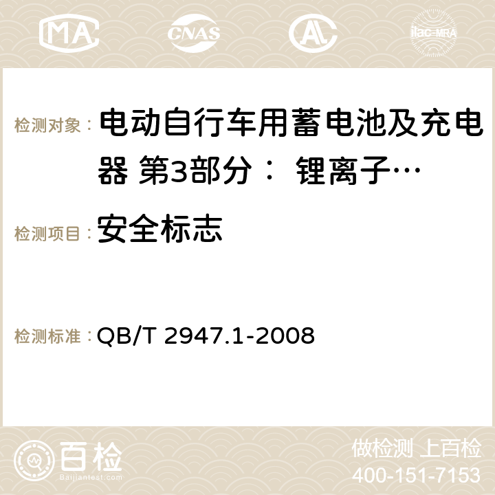 安全标志 电动自行车用蓄电池及充电器 第3部分： 锂离子蓄电池及充电器 QB/T 2947.1-2008 6.2.9