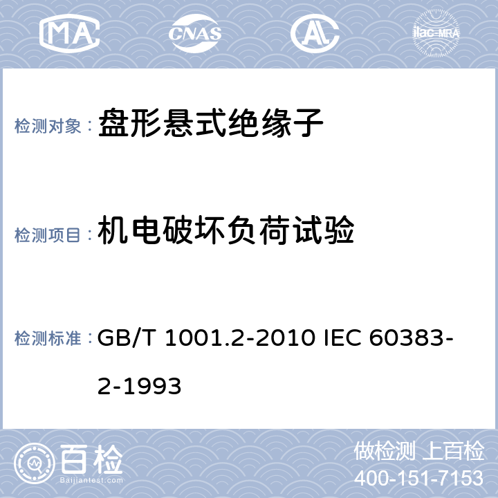 机电破坏负荷试验 GB/T 1001.2-2010 标准电压高于1000V的架空线路绝缘子 第2部分:交流系统用绝缘子串及绝缘子串组 定义、试验方法和接收准则