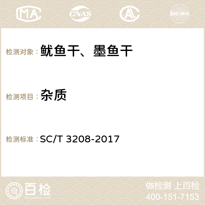 杂质 鱿鱼干、墨鱼干 SC/T 3208-2017 5.1