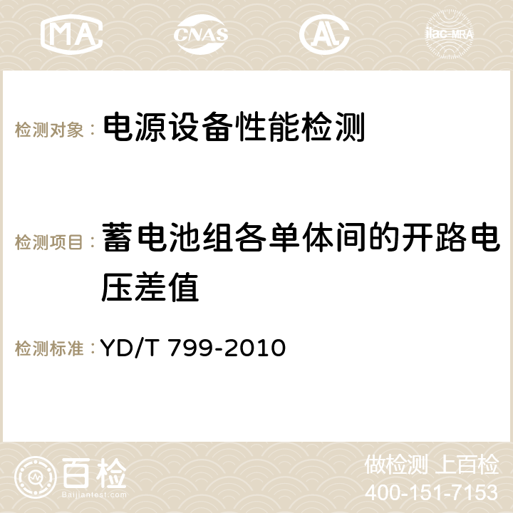 蓄电池组各单体间的开路电压差值 通信用阀控式密封铅酸蓄电池 YD/T 799-2010 7.15.1